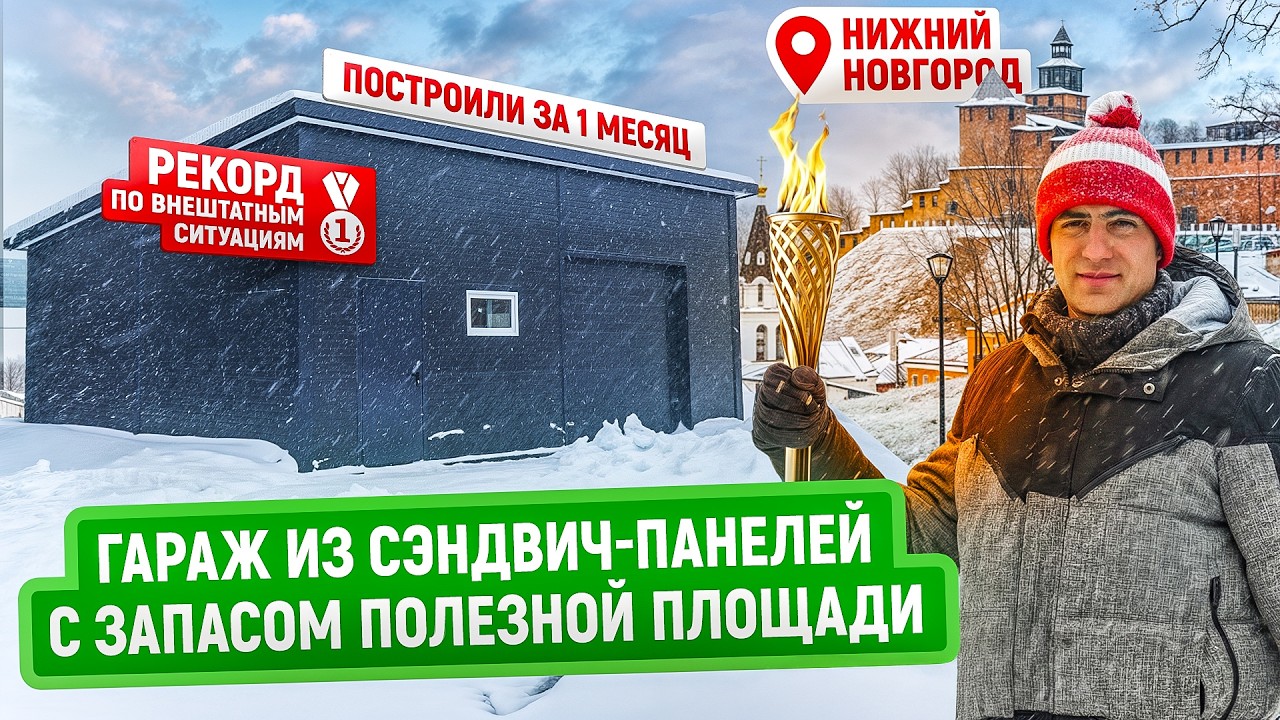 Гараж из сэндвич-панелей в Нижнем Новгороде | Построили за месяц, пока дом еще строится