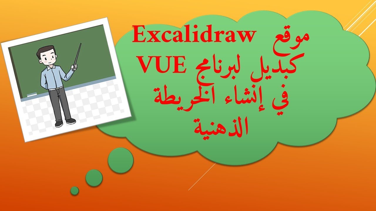 موقع Excalidraw كبديل لبرنامج VUE في إنشاء الخريطة الذهنية