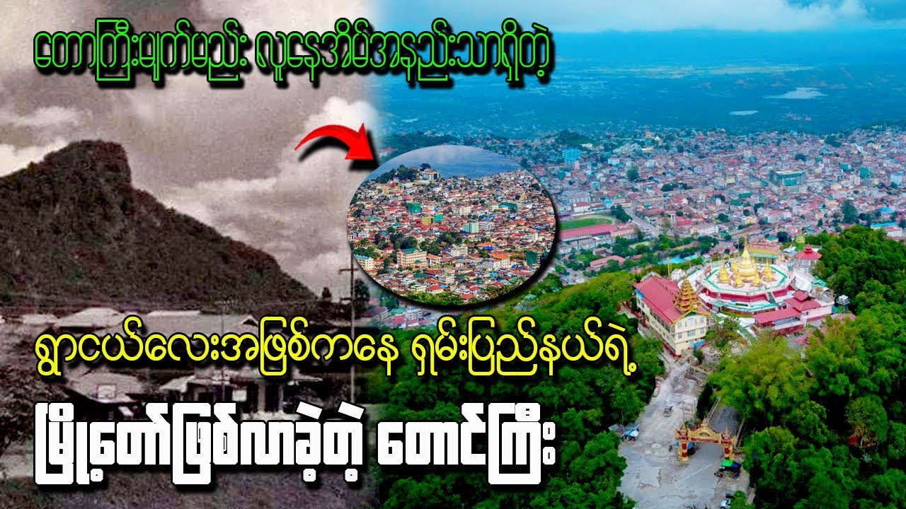 ရွာငယ်လေးအဖြစ်ကနေ ရှမ်းပြည်နယ်ရဲ့ မြို့တော်ဖြစ်လာတဲ့ #တောင်ကြီးမြို့#knowldge #မြန်မာရာဇာဝင်#ဗဟုသုတ 