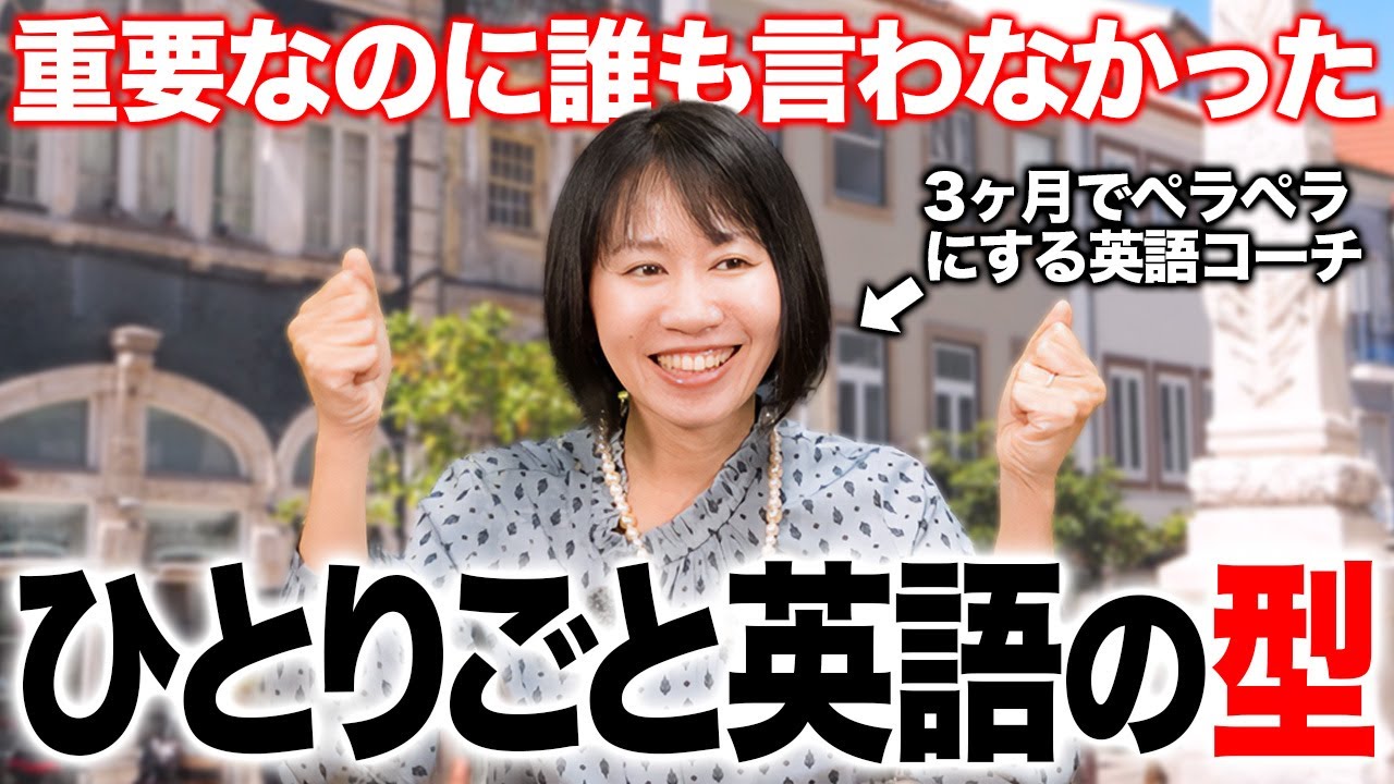 英語が話せなくても口から出る「独り言英語の型」