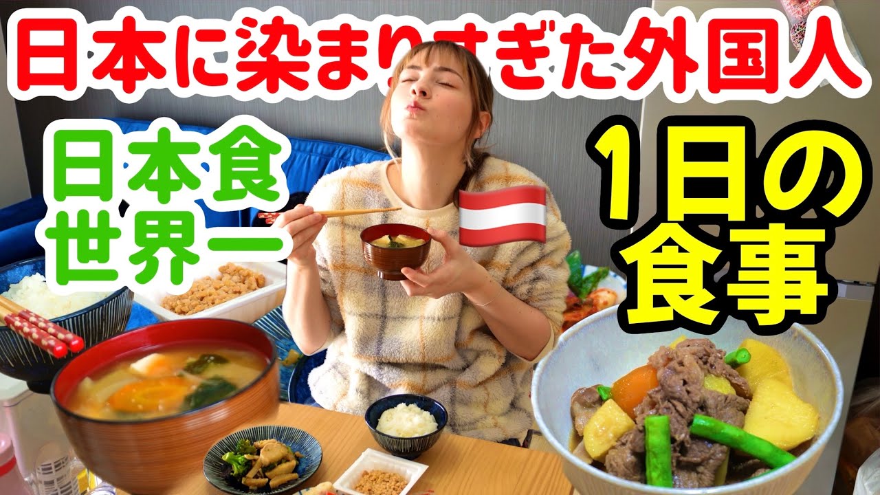 日本に染まりすぎた外国人の1日の食事！自炊で日本食に挑戦！！