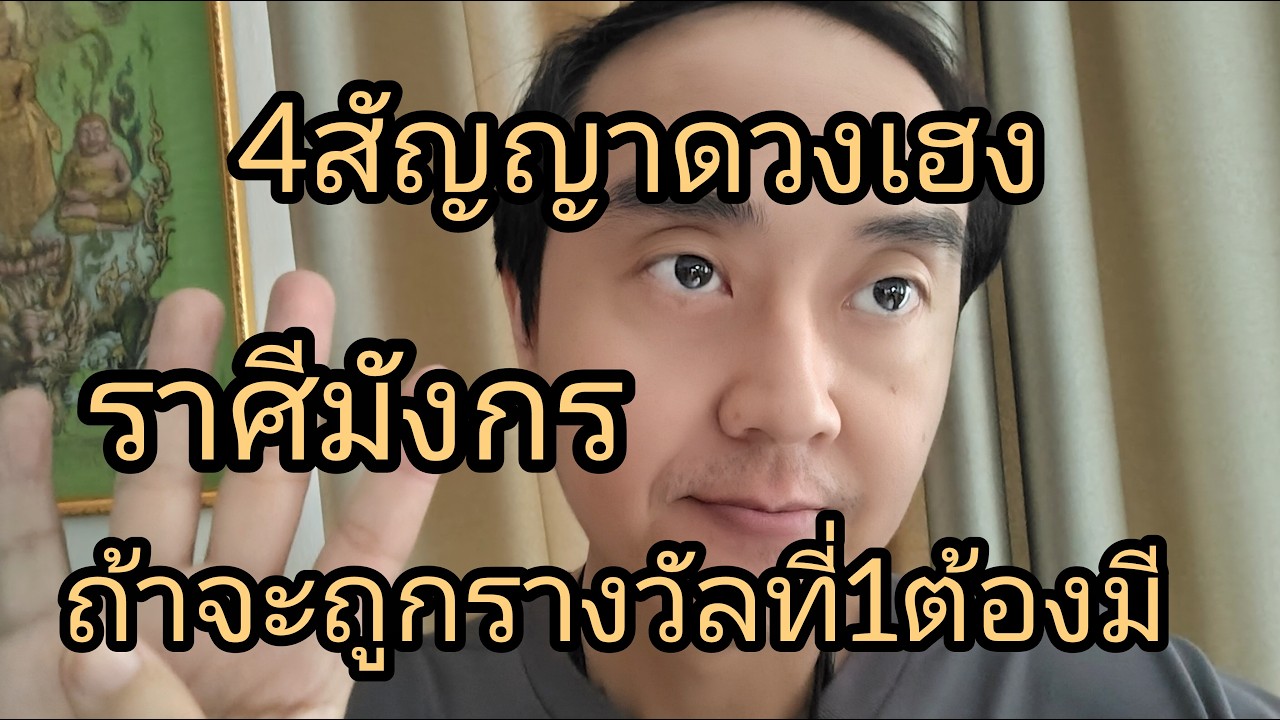 ดูดวงราศีมังกร 4สัญญาดวงเฮง ถ้าจะถูกรางวัลที่1ต้องมี