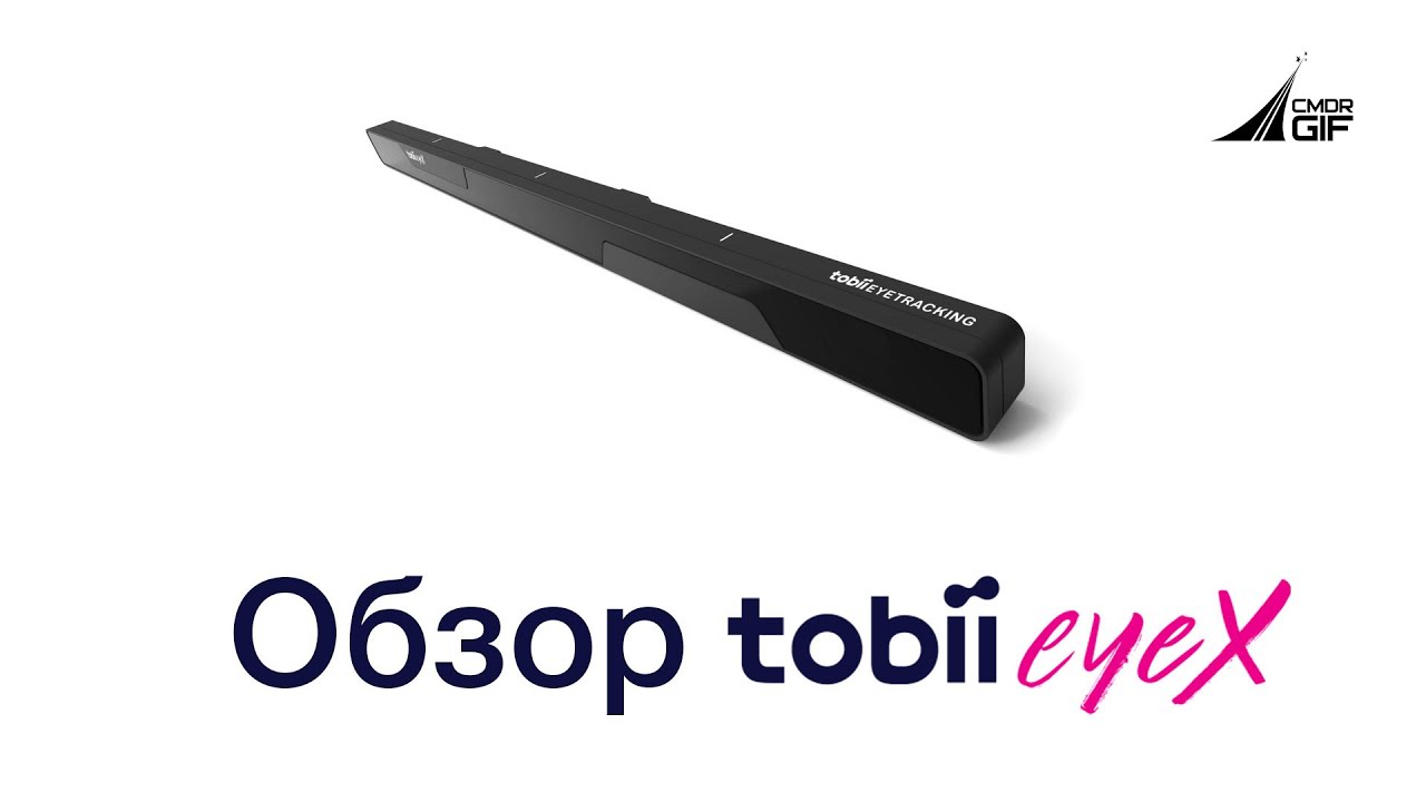 Обзор Tobii EyeX