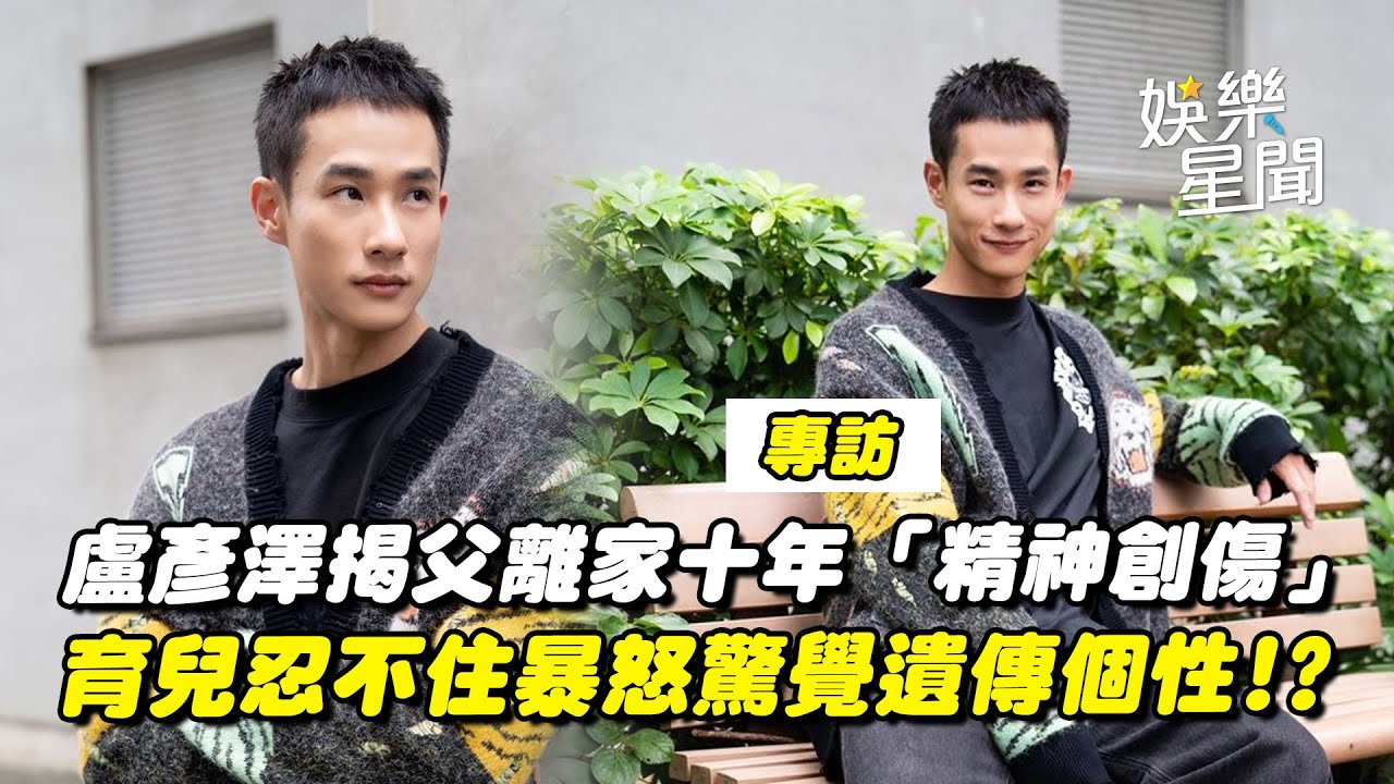 專訪｜台8男神盧彥澤揭父離家十年「精神創傷」育兒忍不住暴怒驚覺遺傳個性... 孕育二寶經歷難關嘆：什麼困難都遇過｜三立娛樂星聞
