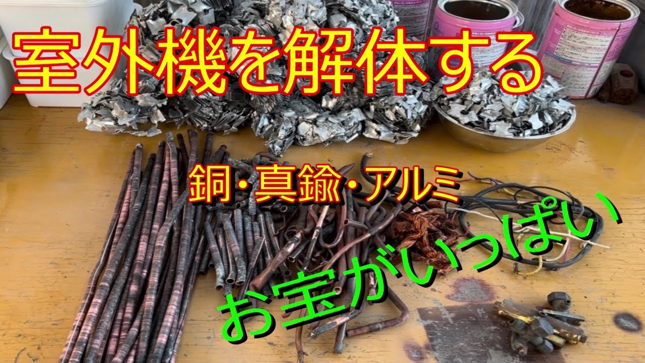 室外機解体したらお宝が！