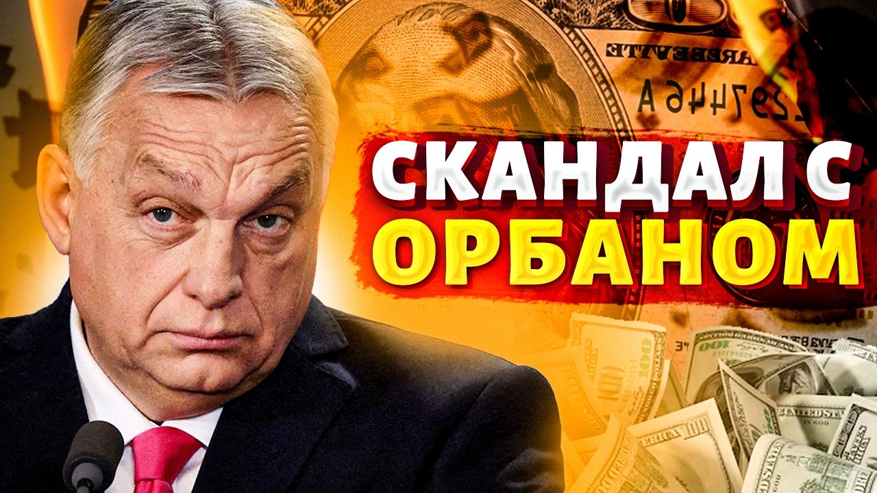 Орбан замешан в махинациях? Эта новость ВЗОРВАЛА Венгрию. Грандиозный скандал