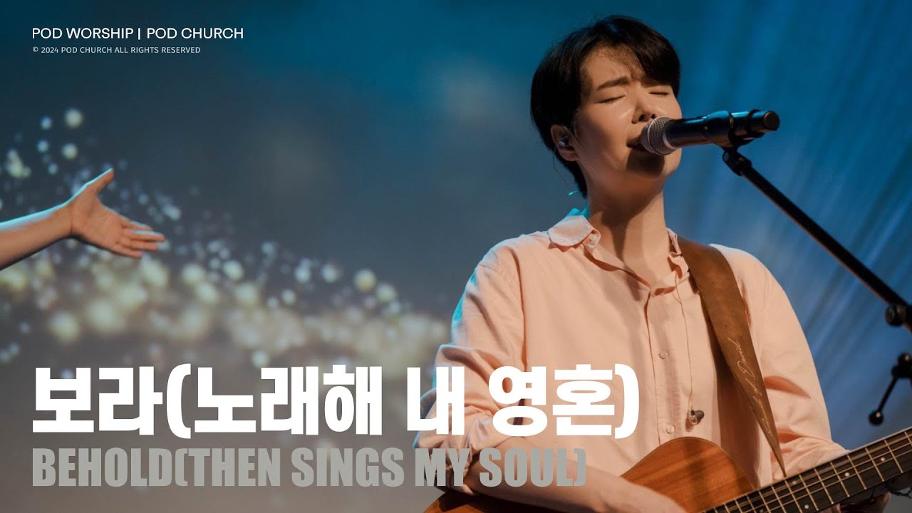 보라(노래해 내 영혼)(Behold(Then Sings My Soul)) - POD Worship 원유경 목사 인도