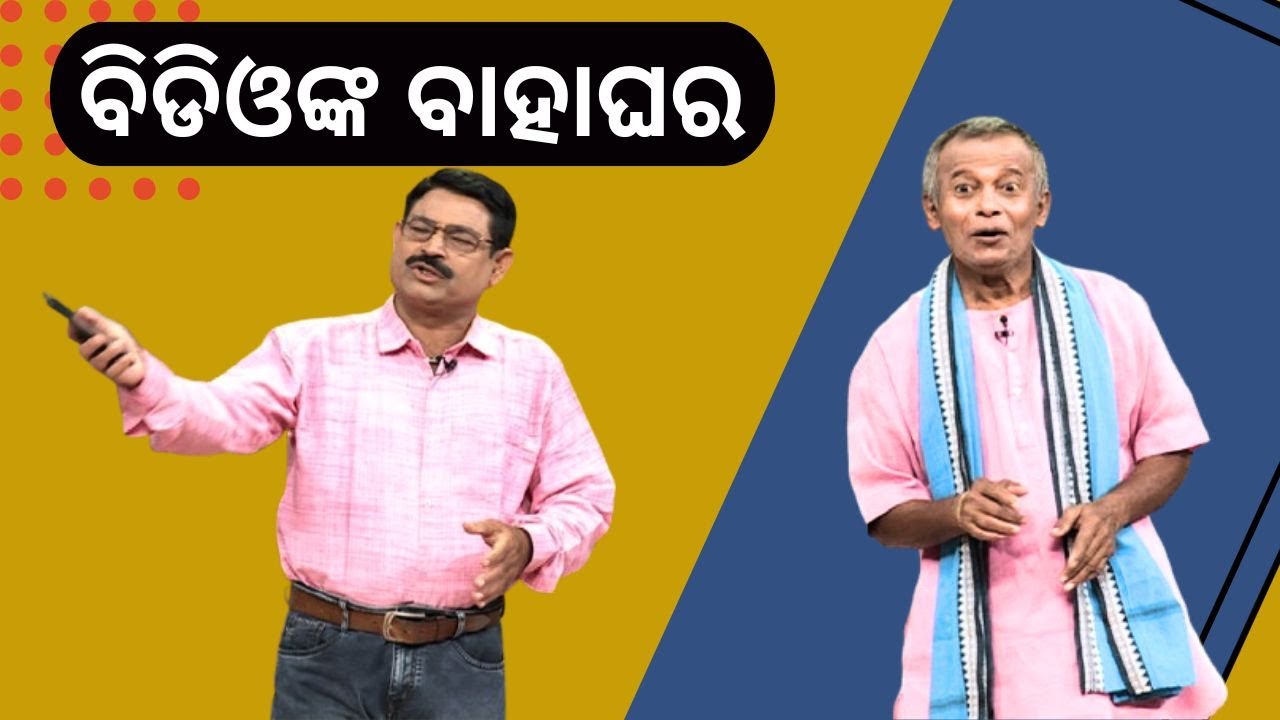 The Great Odisha Political Circus EP 808 | ବିଡିଓଙ୍କ ବାହାଘର