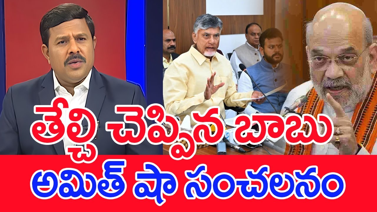 తేల్చి చెప్పిన బాబు..అమిత్ షా సంచలనం..: Mahaa Vamsi Analysis On CM Chandrababu On NDA Vice President