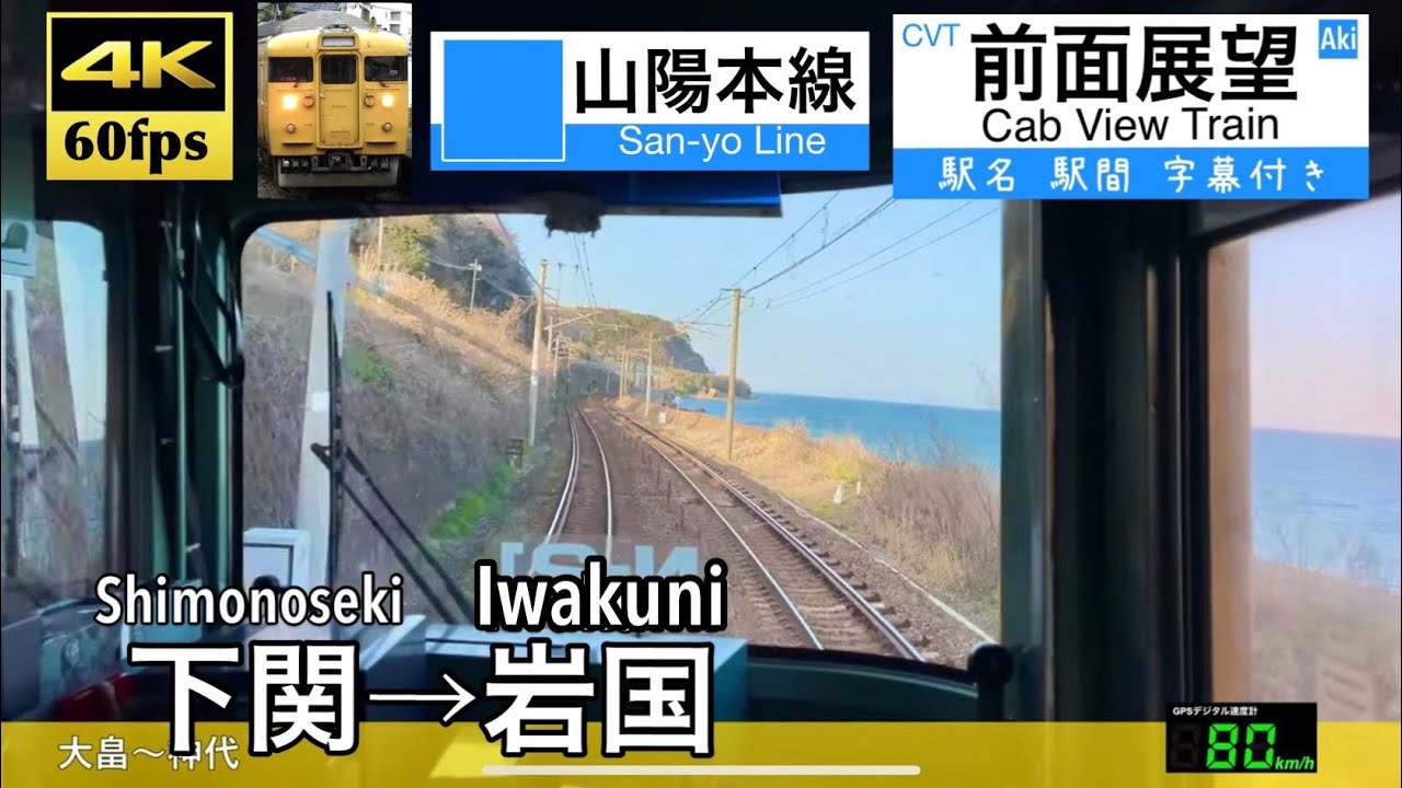 【4K60fps速度計字幕付き前面展望】下関→岩国 山陽本線 115系 Shimonoseki ~ Iwakuni. San-yo Line.