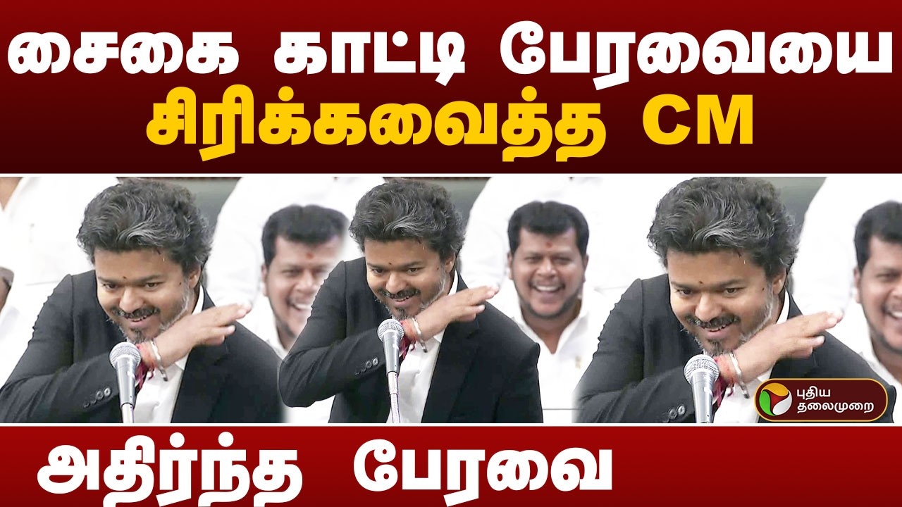 Vijay speech | சைகை காட்டி பேரவையை சிரிக்கவைத்த CM.. அதிர்ந்த பேரவை | CM VIJAY