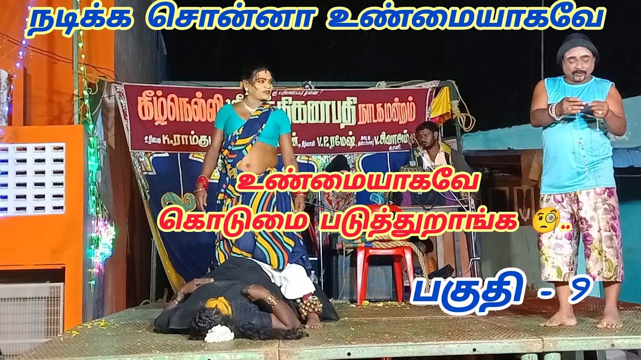 கீழ் நெல்லி சக்தி கணபதி நாடக மன்றம் | நடிக்க சொன்னா கொடுமை படுத்துறாங்க | Sakthi Ganapaathy Nadagam