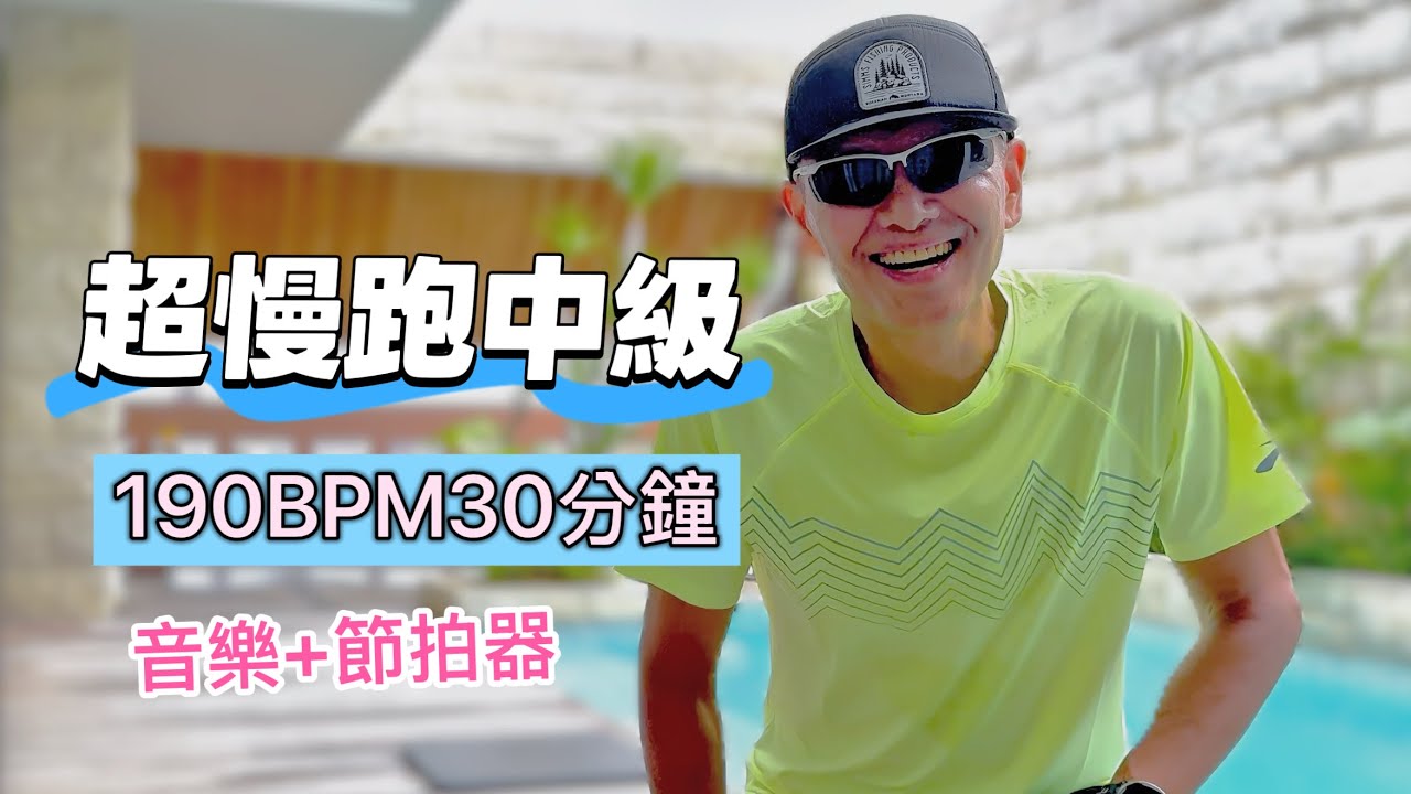 超慢跑中級🔺16｜190BPM 30分鐘｜泳池旁系列｜(音樂+節拍器 )｜班長超慢跑