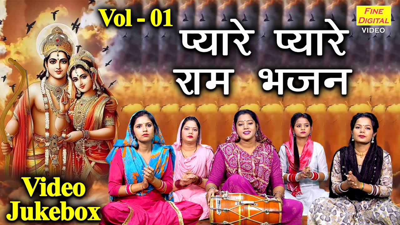 प्यारे प्यारे राम भजन Vol 1 | Pyare Pyare Ram Bhajan | Non Stop Shri Ram Bhajan [VIDEO JUKEBOX]