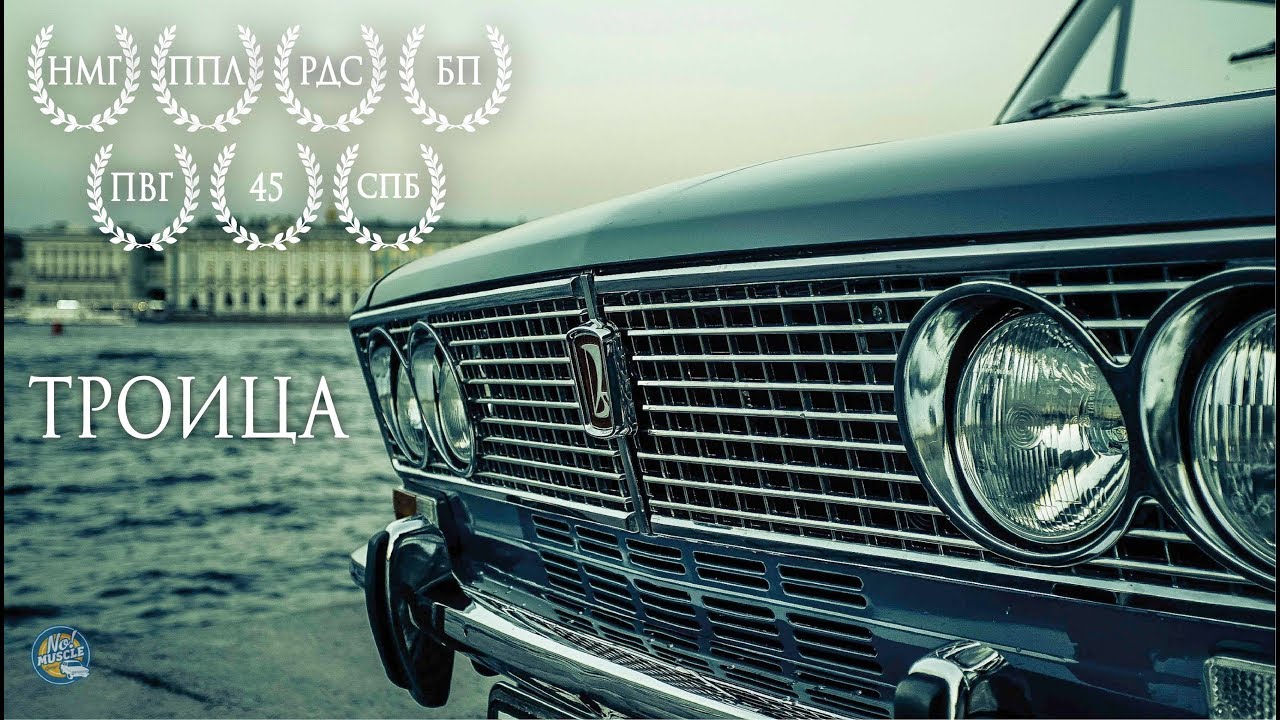 #NMG Троица (История реставрации автомобиля ВАЗ 2103 