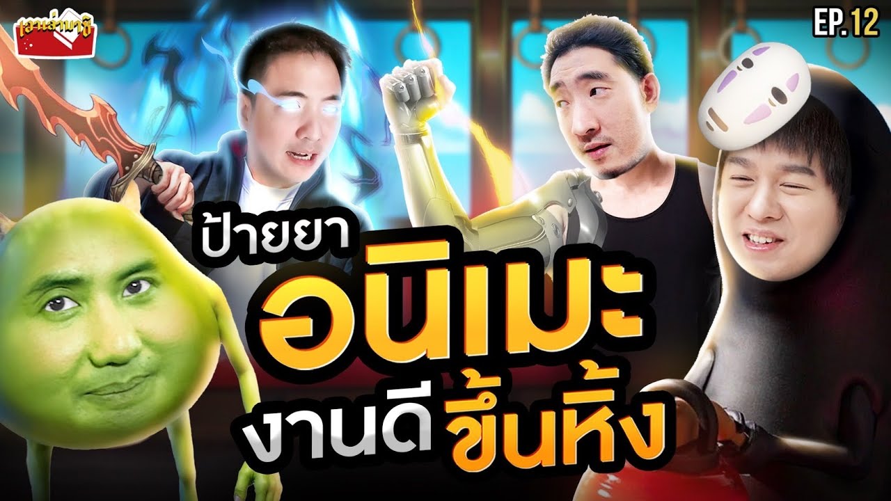 ป้ายยาอนิเมะระดับขึ้นหิ้ง ไม่ดู = พลาด !! | เอาเล่ามาซิ EP.12