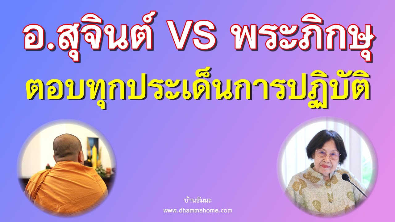 อ.สุจินต์ VS พระภิกษุ : ตอบทุกประเด็นการปฏิบัติ