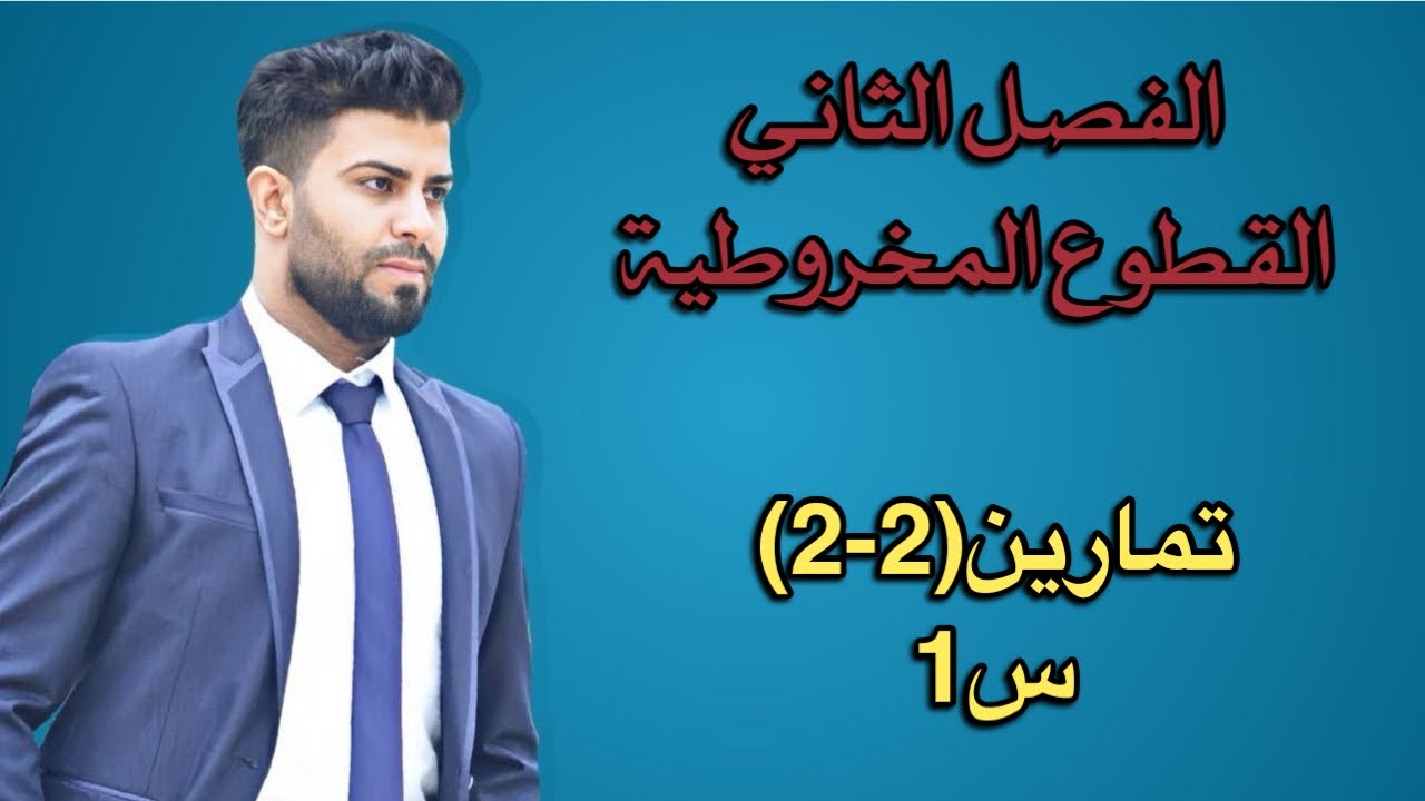 رياضيات السادس العلمي- حل تمارين القطع الناقص- تمارين (2-2)/س1