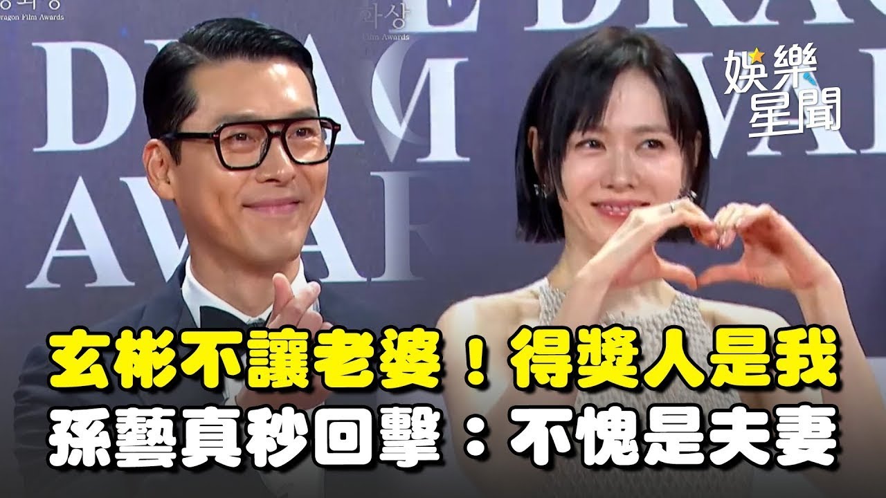 【青龍獎】玄彬老婆前也不讓！可愛互動曝 喊話「得獎人是我」孫藝真秒回擊 網喊：不愧是夫妻｜三立娛樂星聞│ Vidol