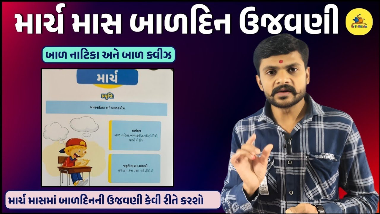 માર્ચ બાળદિન ઉજવણી || માર્ચ મંગળદિન ઉજવણી ||Mangal din celebration | मंगल दिन‎⁨@WCDGujaratOfficial