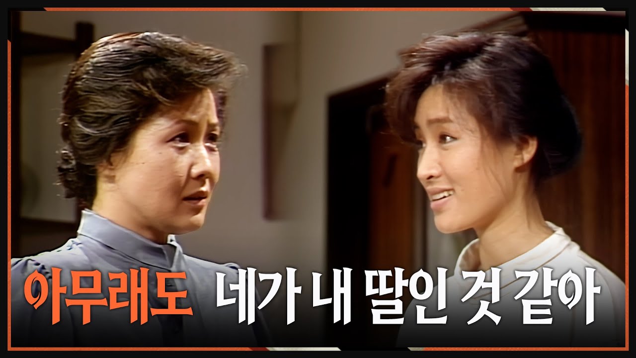 [#사랑과진실2] 제2회 |  🔥 이제서야 친딸을 알아보는 것일까 MBC 19850120 방송