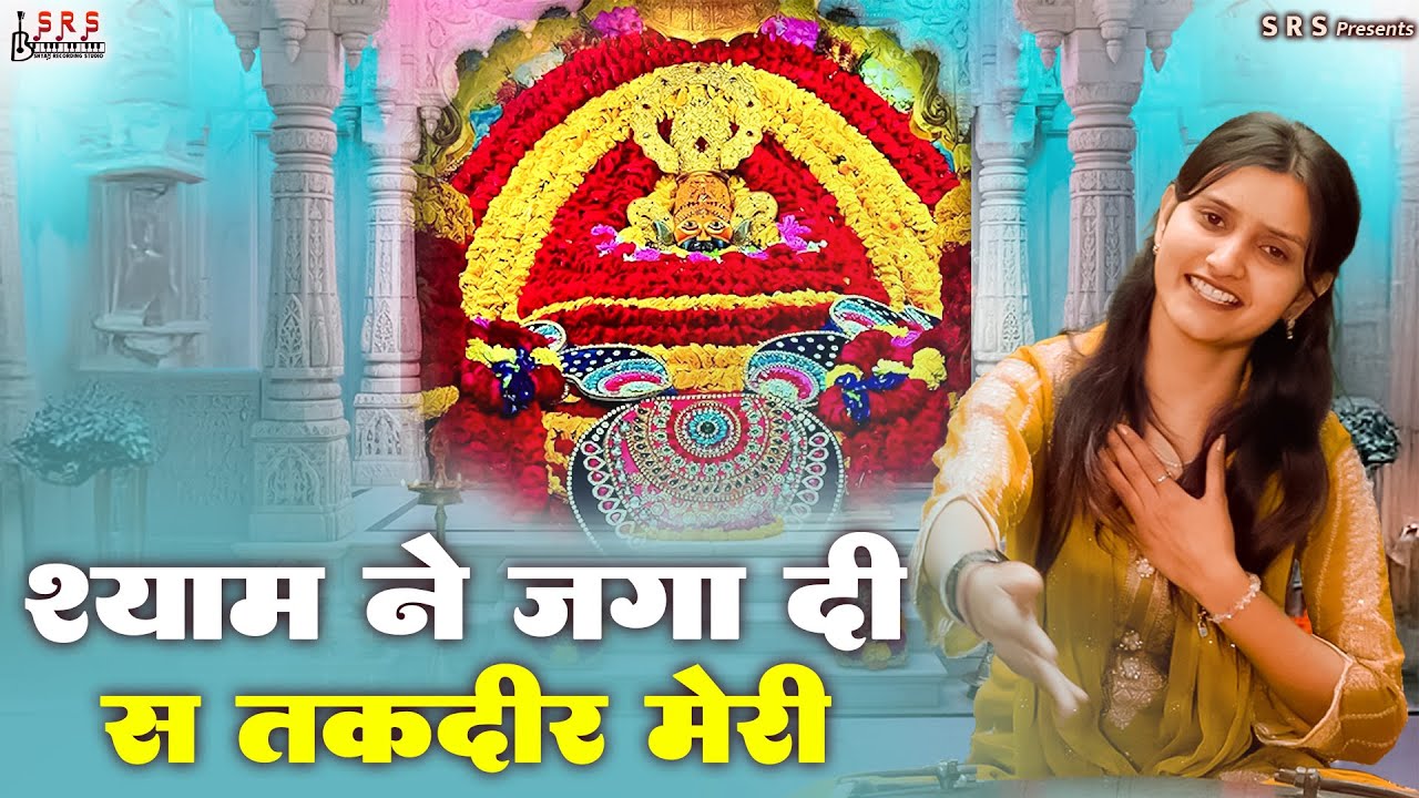 Shyam Ne Jaga Di Se Takdir Meri | श्याम ने जगादी से तक़दीर मेरी | New Bhajan 2026 | Bhajan Seva