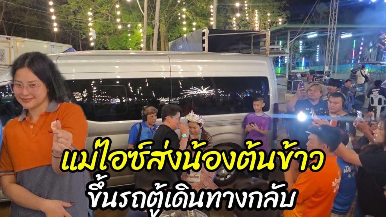 แม่ไอซ์ส่งน้องต้นข้าวขึ้นรถตู้เดินทางกลับ