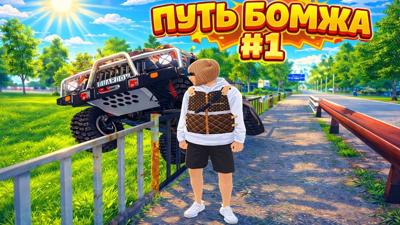 ПУТЬ БОМЖА #1 RADMIR CRMP 