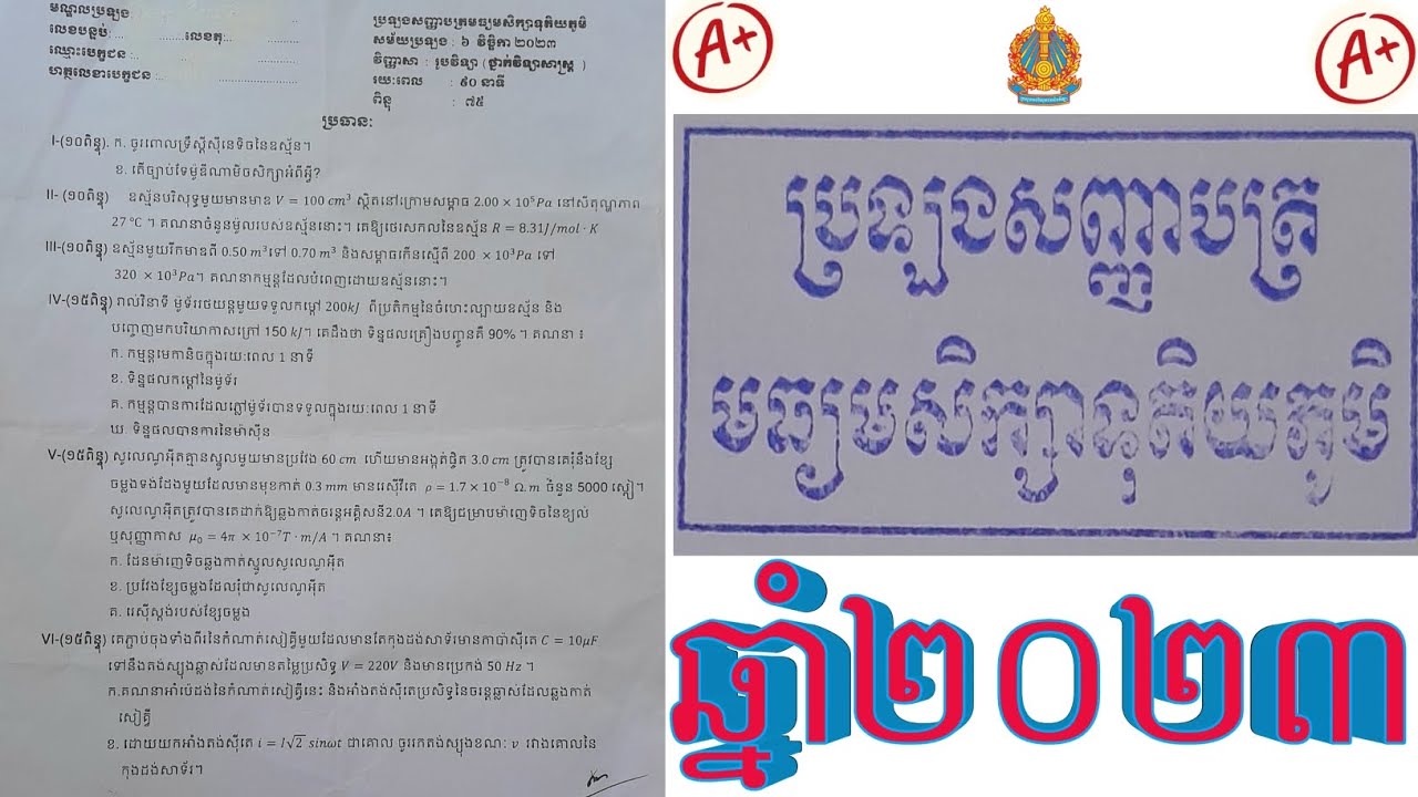 វិញ្ញាសារូបវិទ្យាប្រឡងសញ្ញាបត្រមធ្យមសិក្សាទុតិយភូមិឆ្នាំ២០២៣ |BY TITSAVONG