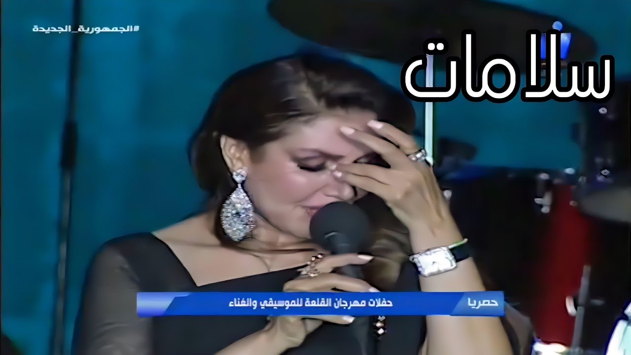 نادية مصطفى تتأثر و تبكي أثناء غناء سلامات رائعتها من حفل مهرجان القلعة الدولي 2021