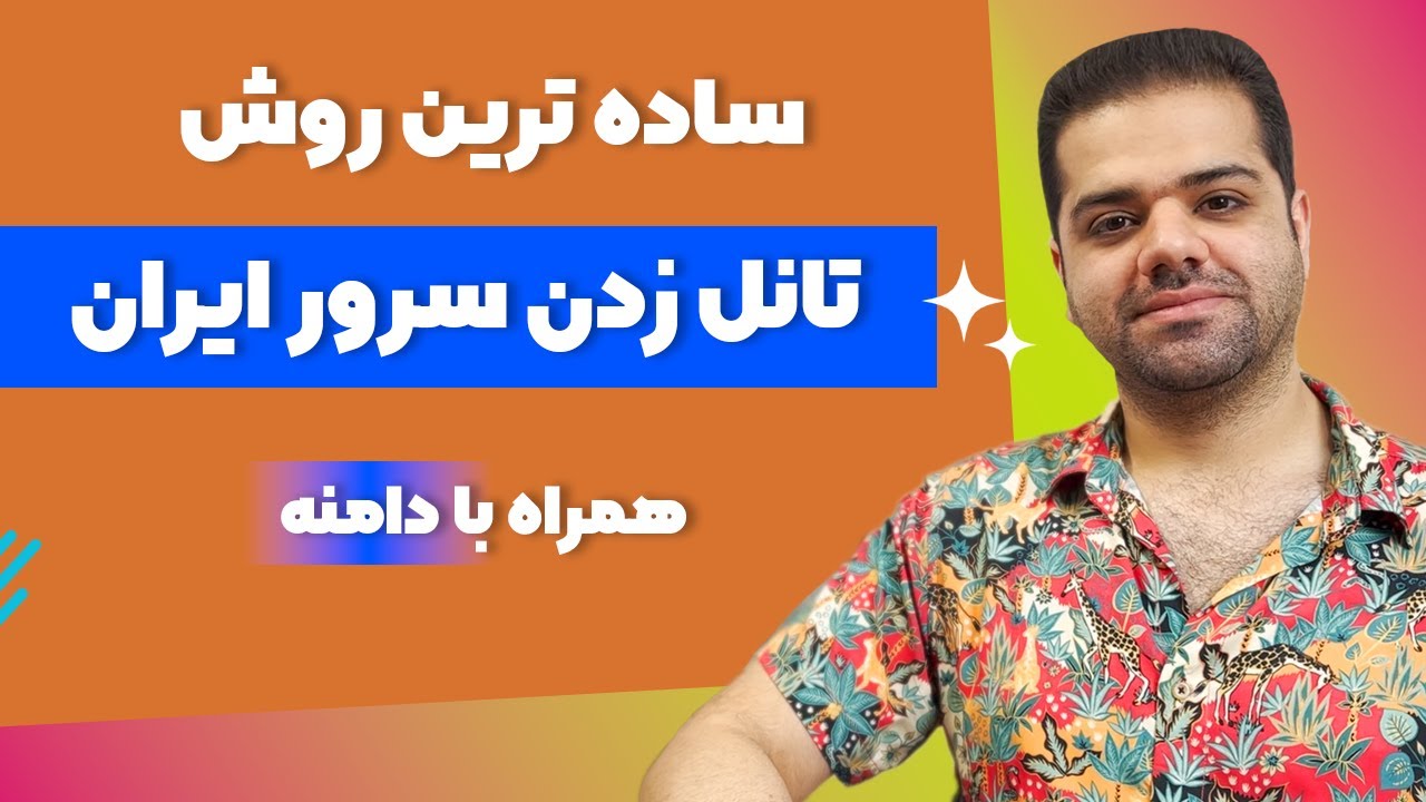 آموزش ساده ترین روش تانل زدن سرور ایران همراه با دامنه