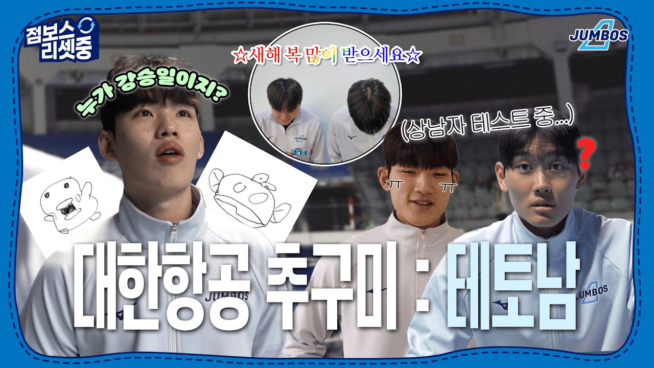 [점보스리셋중] 대한항공 점보스는 진짜 유명한 테토남 구단임 [4K]