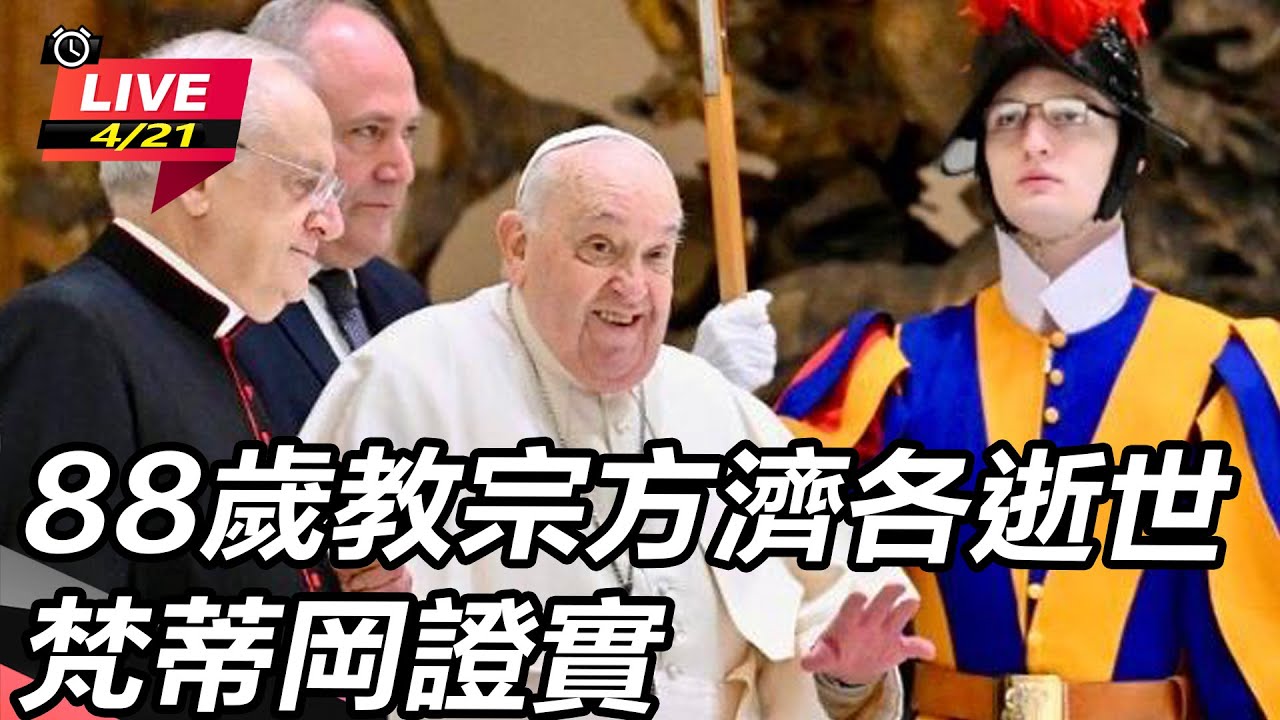 【#AI即時翻譯 直播完整版】88歲教宗方濟各逝世　梵蒂岡證實｜三立新聞網 SETN.com
