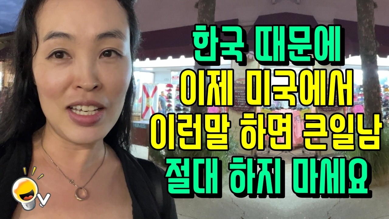 미국에서 한국 때문에 생긴 심각한(?) 사회 현상