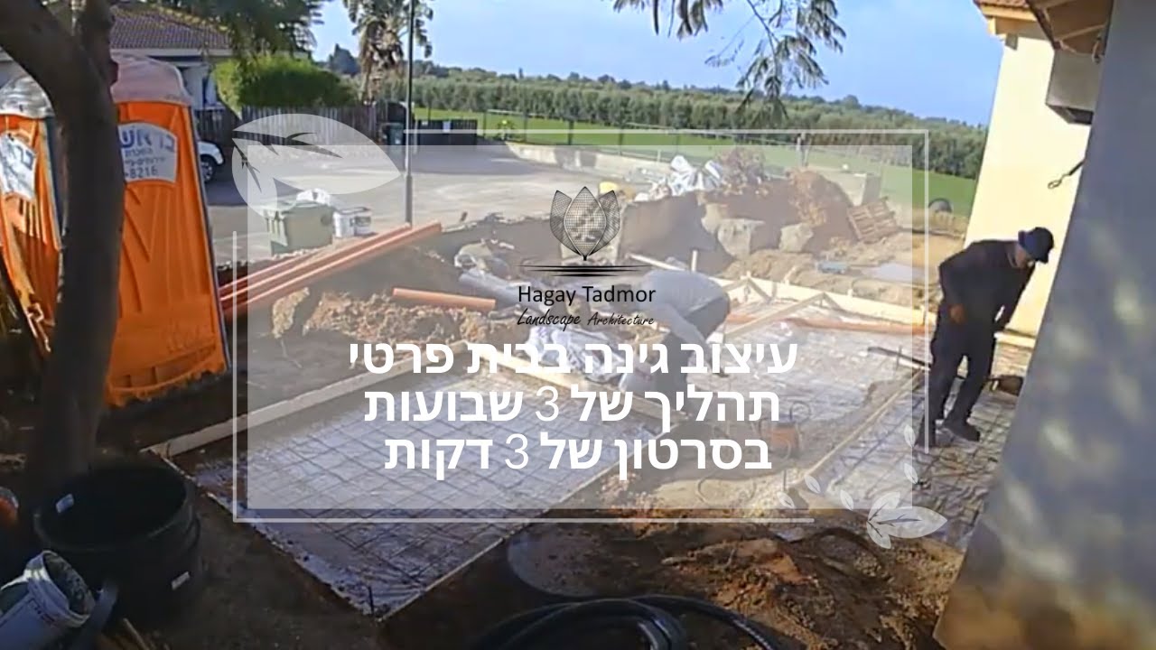 עיצוב גינה בבית פרטי תהליך של 3 שבועות בסרטון של 3 דקות - חגי תדמור אמן ומעצב נוף
