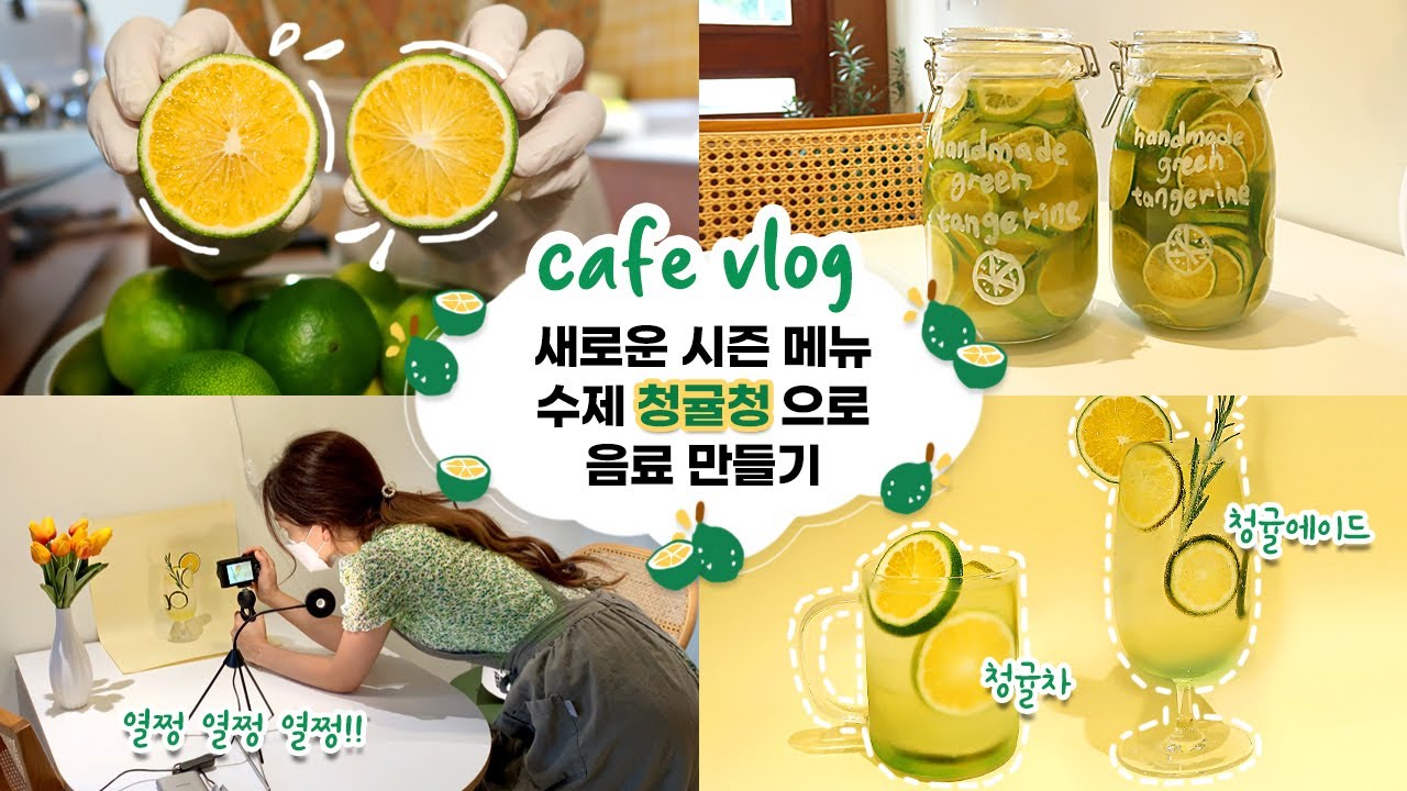 [ENG] cafe vlog #14 새로운 시즌 메뉴 수제 청귤청으로 음료 만들기┃샌드위치카페┃개인 카페 브이로그