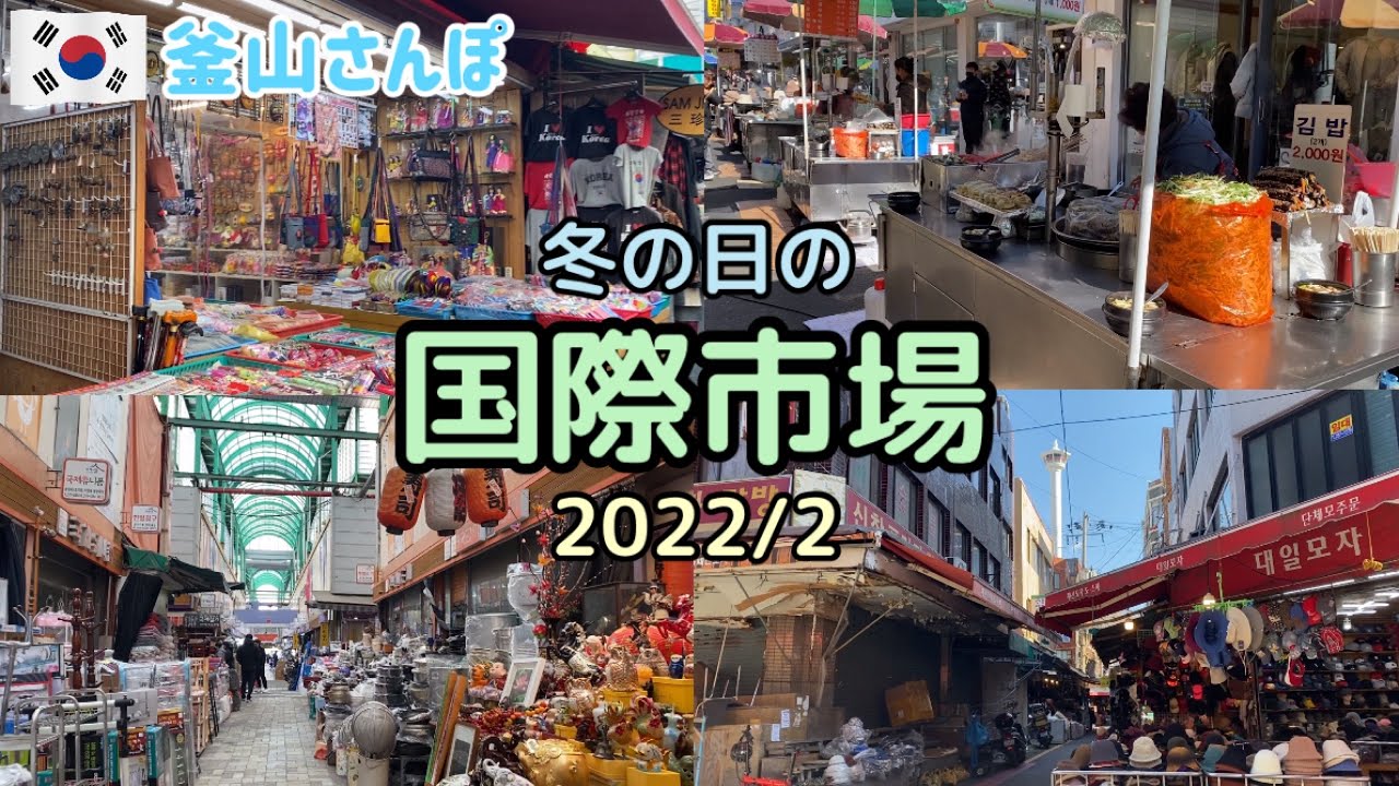 良い天気◎土曜日午前の釜山国際市場へ！旧正月明け、最近の人通りはいかに【釜山さんぽ】 vol.97