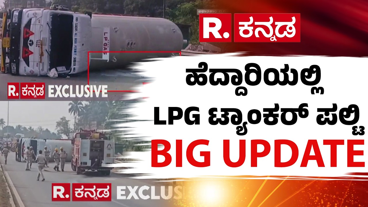 Gas Tanker Overturned On The Katapadi Highway In Udupi : ಹೆದ್ದಾರಿಯಲ್ಲಿ LPG ಟ್ಯಾಂಕರ್ ಪಲ್ಟಿ|Karnataka