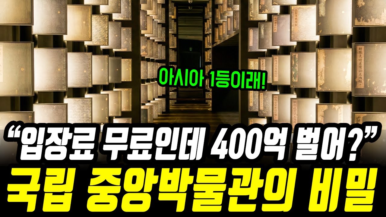 "입장료 공짜인데 400억?" 외국 관광객들 필수 코스라는 국립 중앙박물관의 숨겨진 비밀!