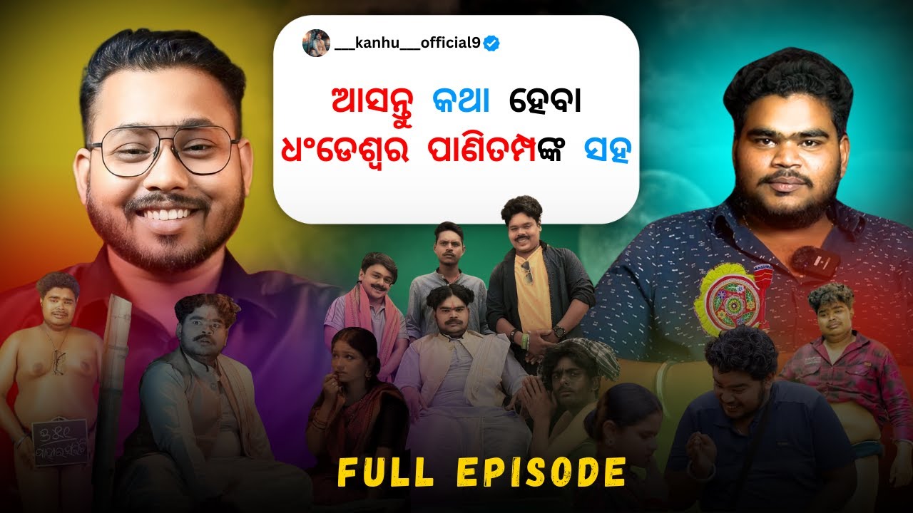 ଆସନ୍ତୁ କଥା ହେବା ଧଂଡେଶ୍ୱର ପାଣିତମ୍ପଙ୍କ ସହ | Kanhu | Mr Pralaya Comedy | Mr Gulua Comedy