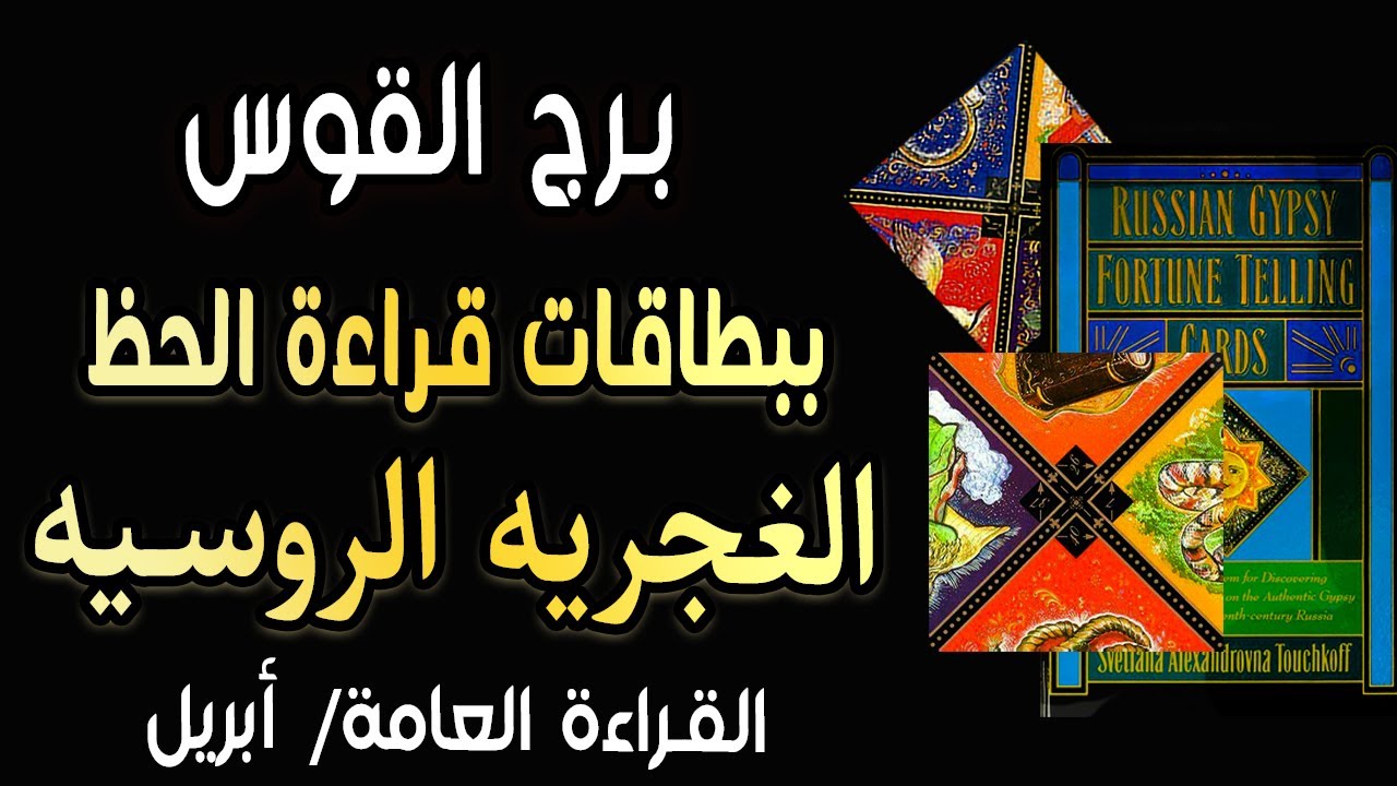 برج القوس 🟪🧿(🔥ببطاقات قراءة الحظ الغجرية الروسيه🔥)🧿🟪 القراءة العامه🍀أبريل