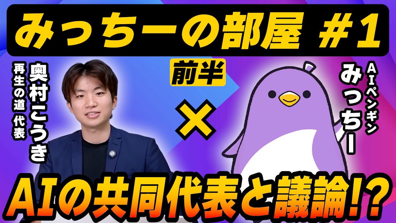 【再生の道】AIの共同代表とバトル！？
