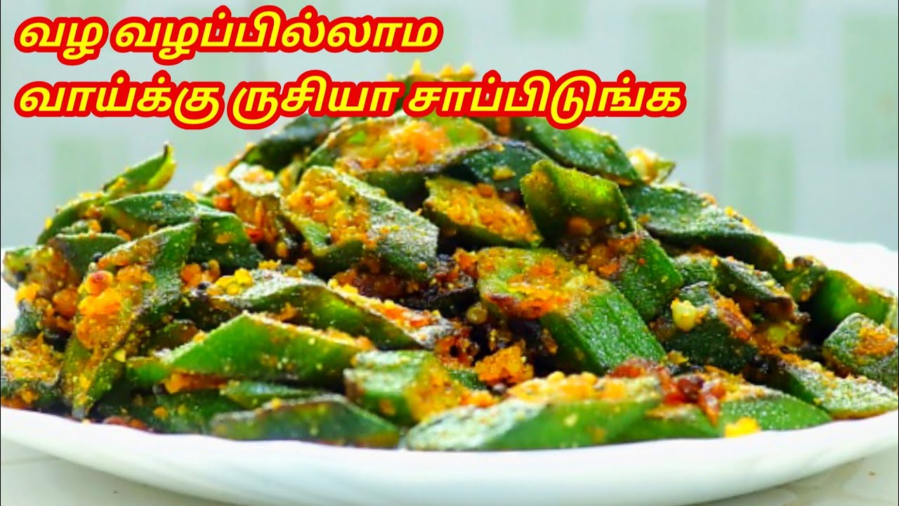 புதுமையான வெண்டைக்காய் வறுவல் - VENDAKKAI VARUVAL - LADIES FINGER FRY - BHINDI FRY
