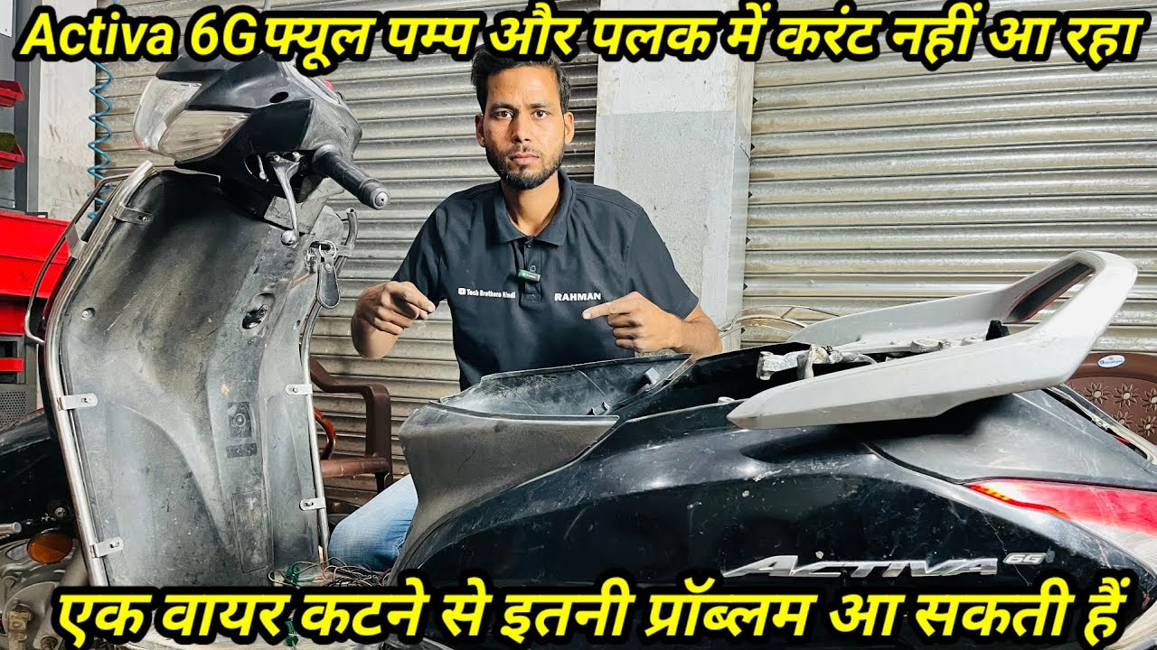 (Activa 6G) फ्यूल पम्प काम नहीं कर रहा ओर पलक में करंट नहीं आ रहा🤦 Activa 6G Starting Problem 💯