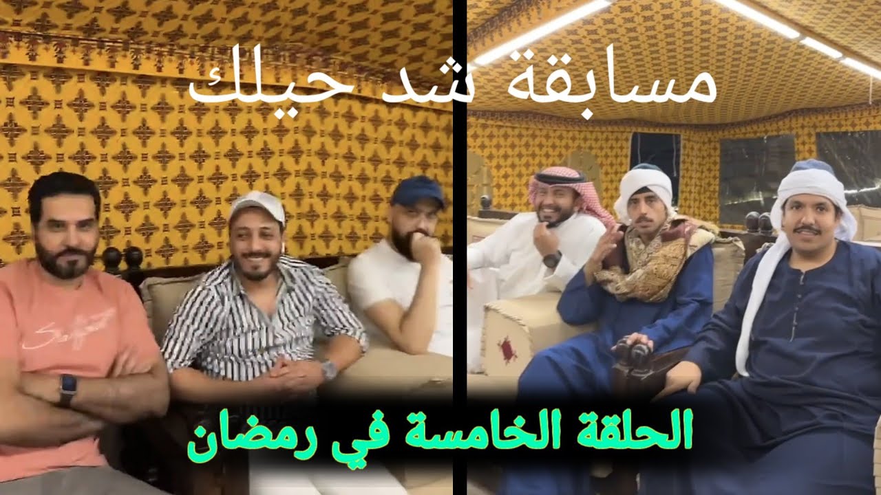 مسابقة خالد البديع (شد حيلك١٨) الحلقة الخامسة في رمضان