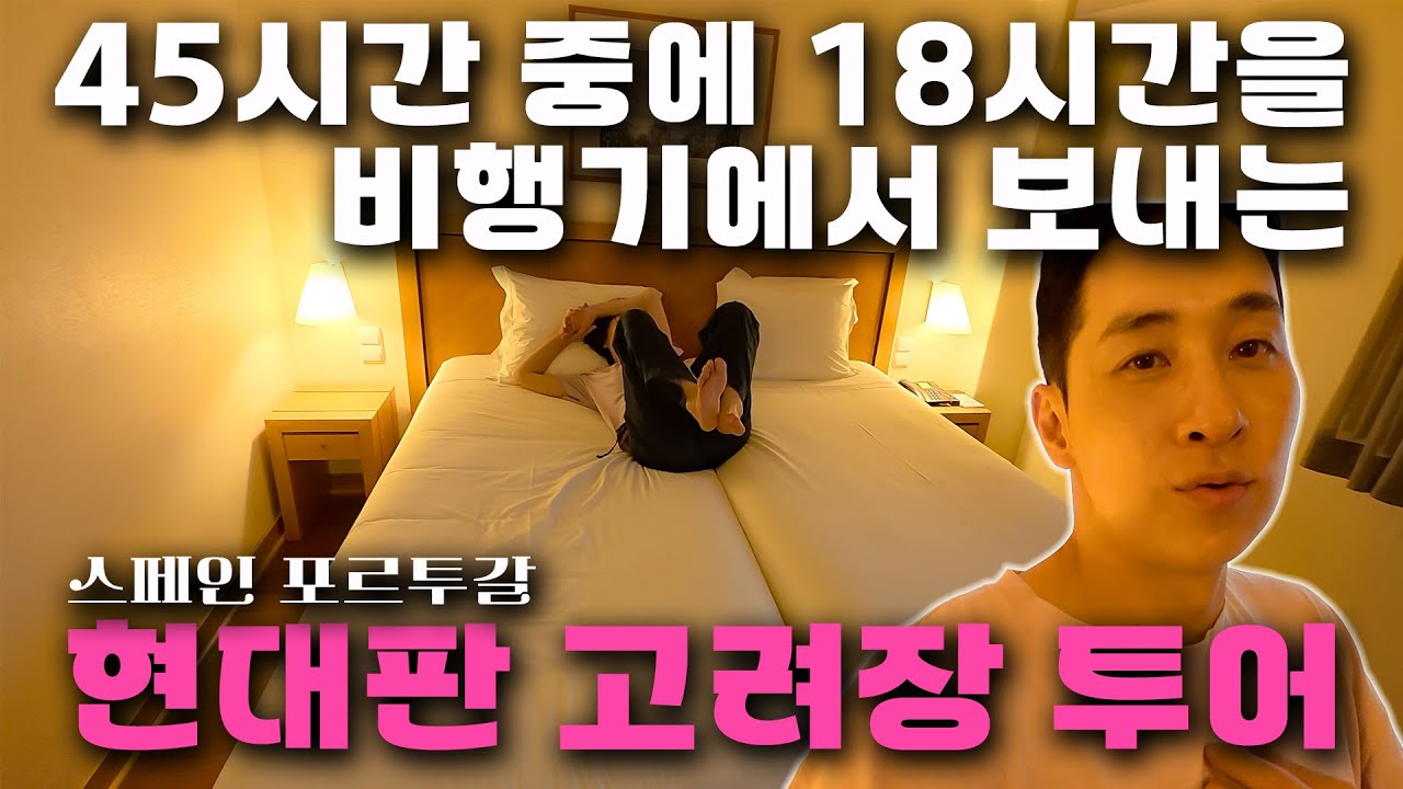 포르투갈 패키지 1일차 리스본 도착부터 난리! 엄마랑 본격 여행 시작해요 (스페인·남프랑스 일정 포함)