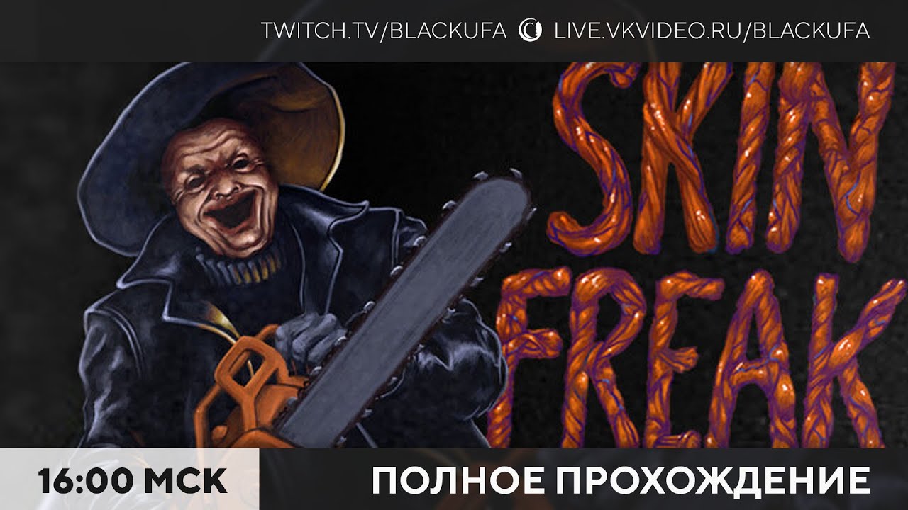 SkinFreak - полное прохождение обалденного нового ретро-ужастика!