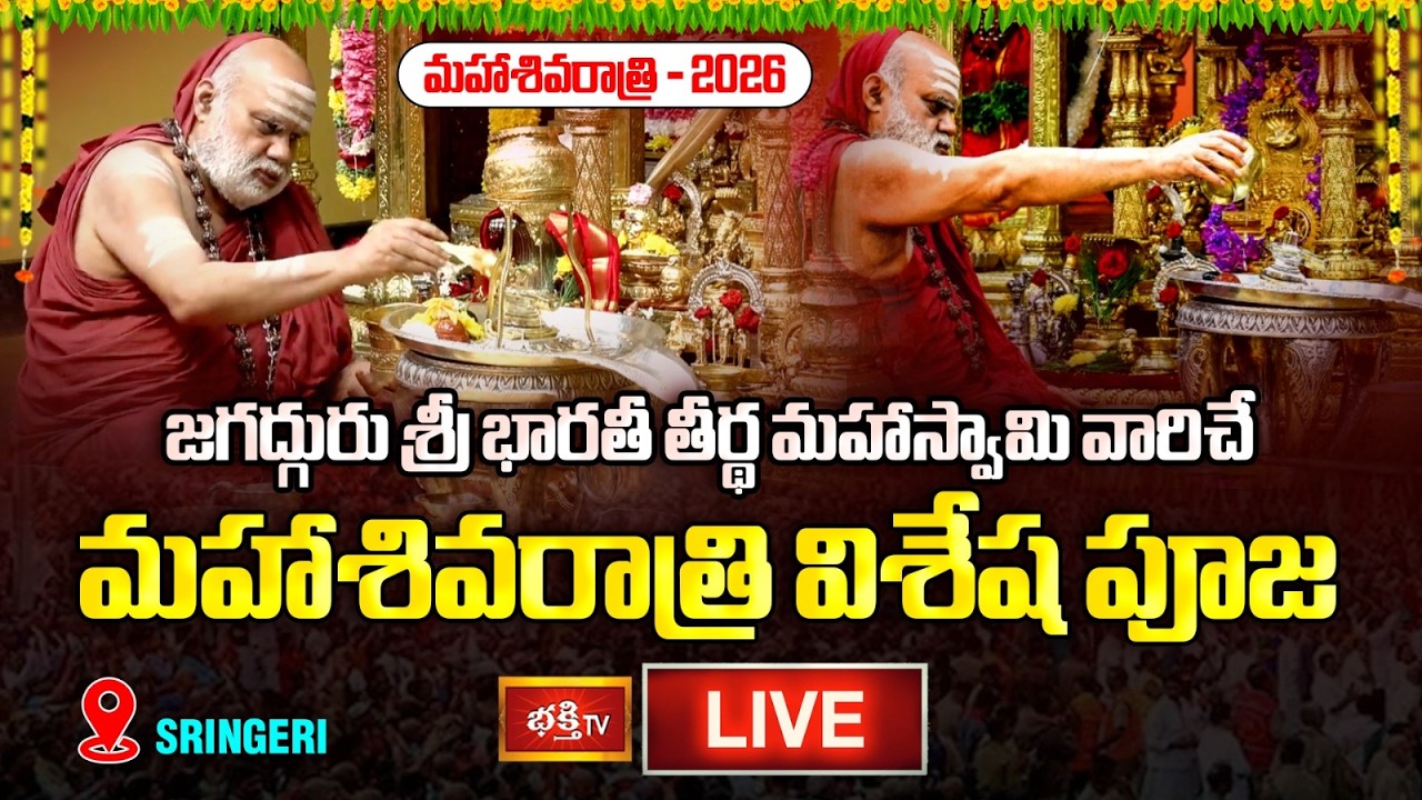 Sringeri LIVE: Maha Shivaratri Puja by Jagadguru Sri Bharathi Tirtha Mahaswamiji | Shivaratri