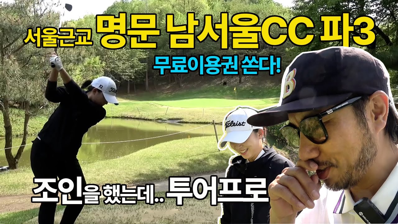 서울근교 남서울CC 명문 파3골프장에서 투어프로와 조인! 구독자 이벤트도 진행!!