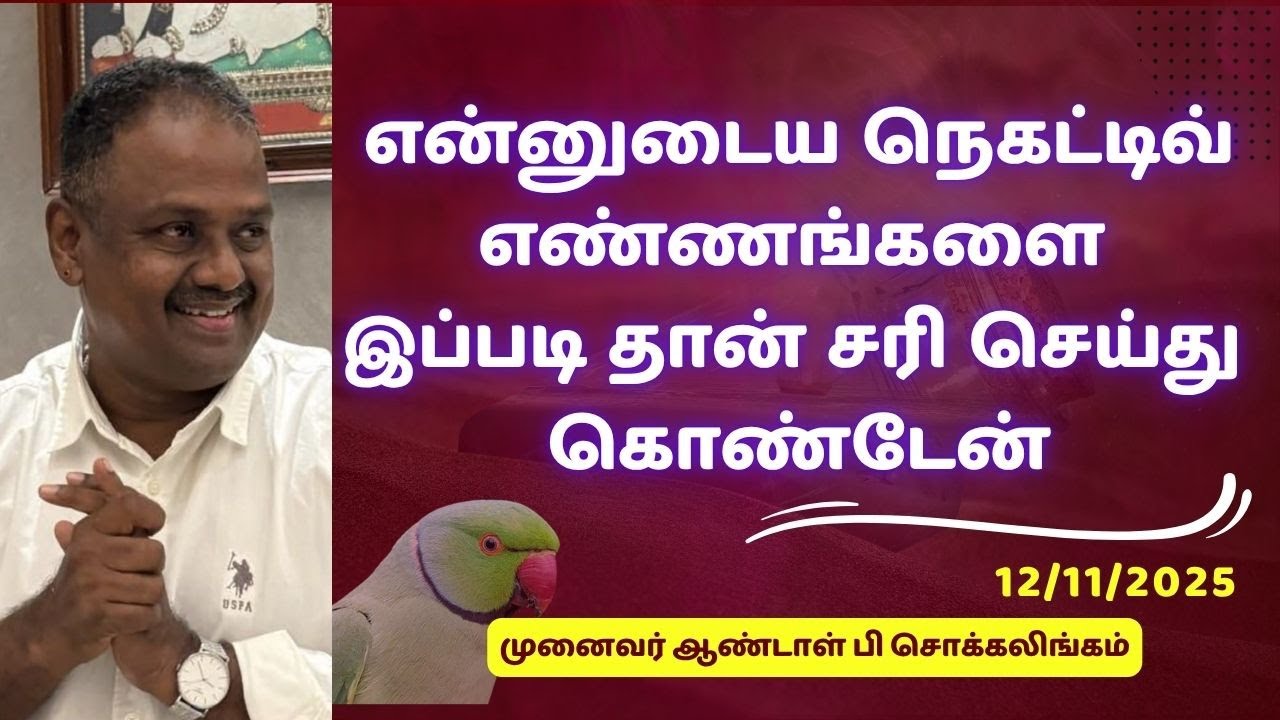 Вот как я избавился от своих негативных мыслей... | Доктор Андал П. Чоккалингам